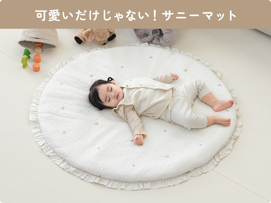 サニーマット