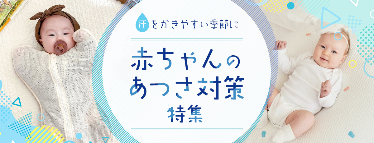 赤ちゃんの暑さ対策特集